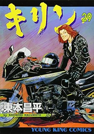 キリン (29) (ヤングキングコミックス) | 東本 昌平 |本 | 通販